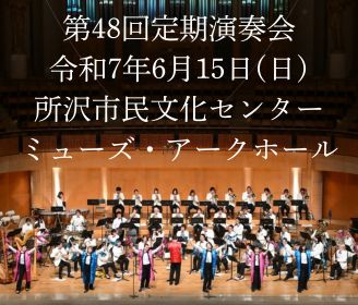 第4８回定期演奏会