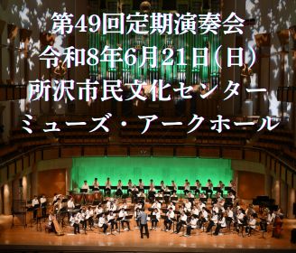 第49回定期演奏会のお知らせ